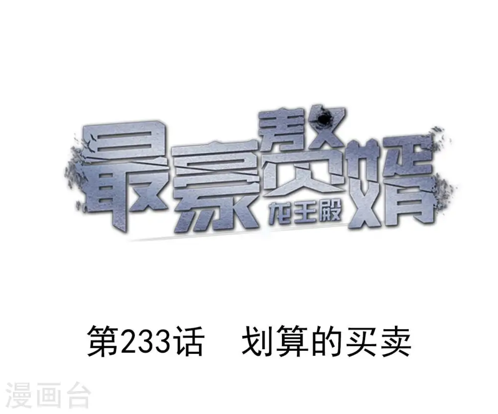 第233话 划算的买卖0