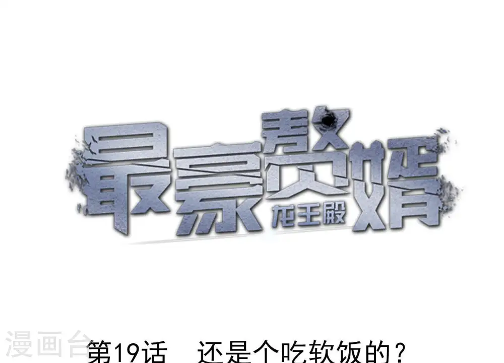 第19话 还是个吃软饭的0