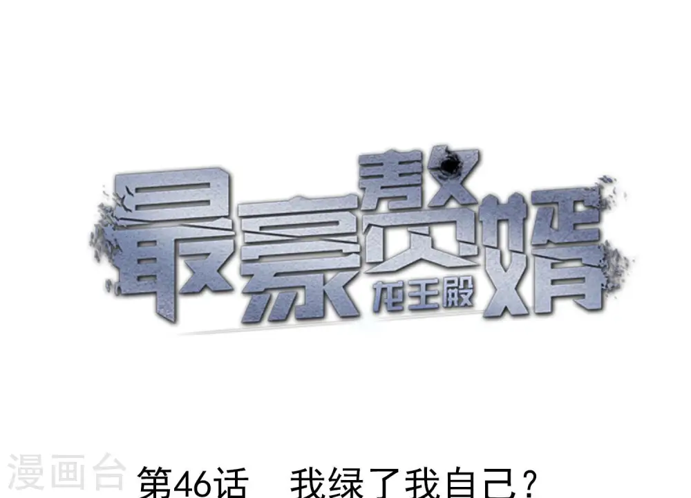 第46话 我绿了我自己？0
