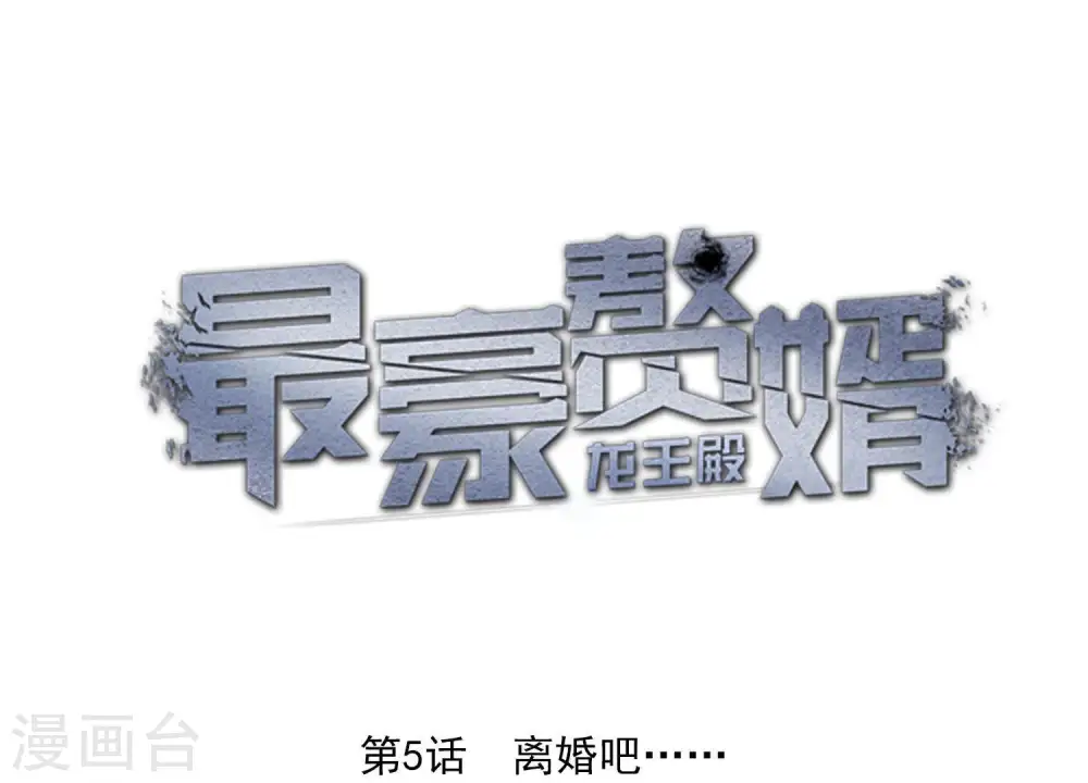 第5话 离婚吧……0