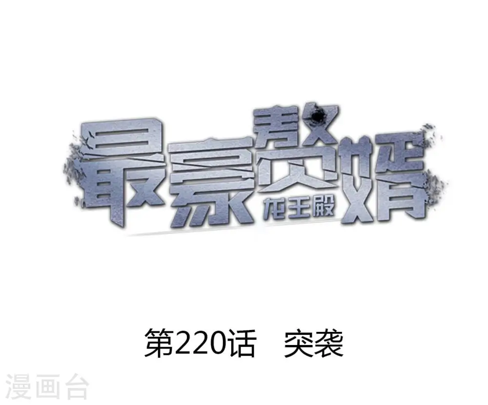 第220话 突袭0