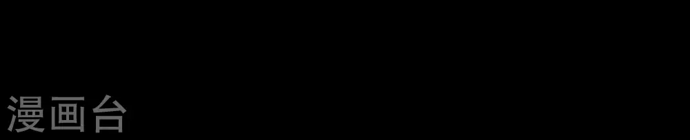 第321话 丑闻77