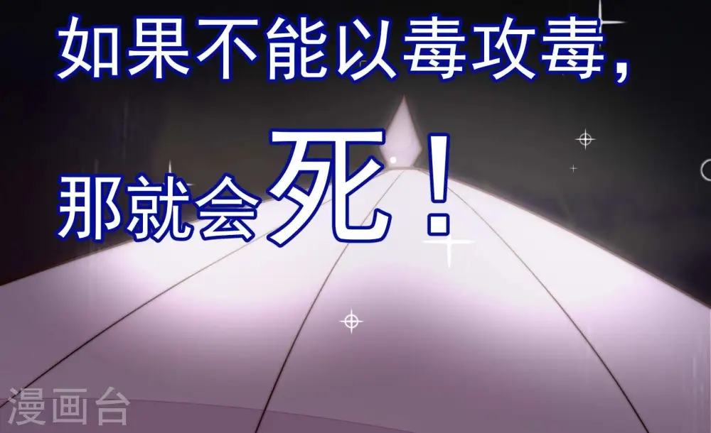 第357话 七七虫草毒29