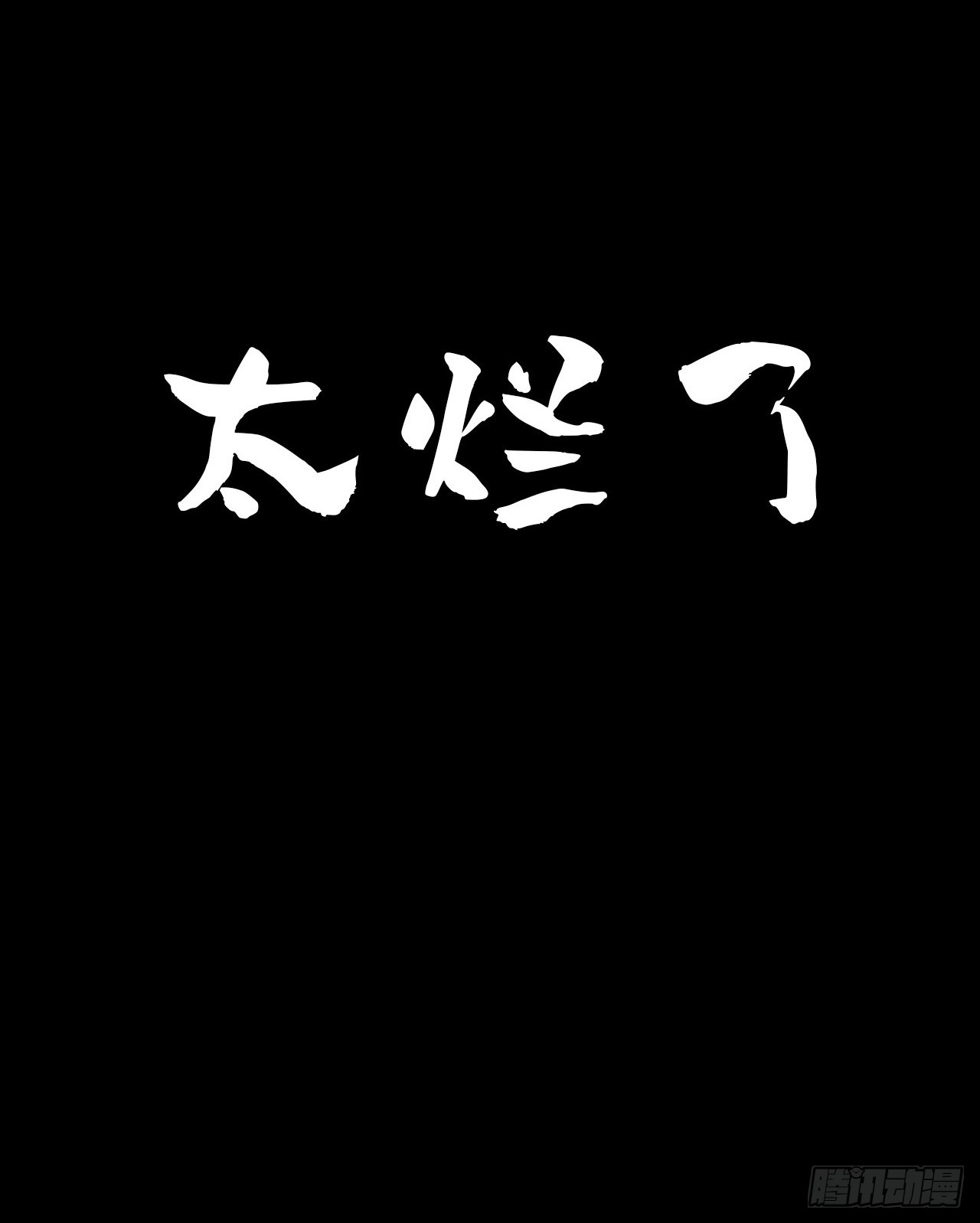 第2话 人不作死枉少年！27