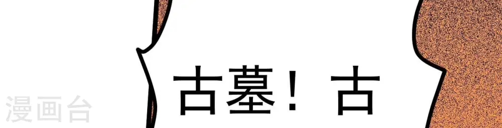 第288话 太虚古墓44