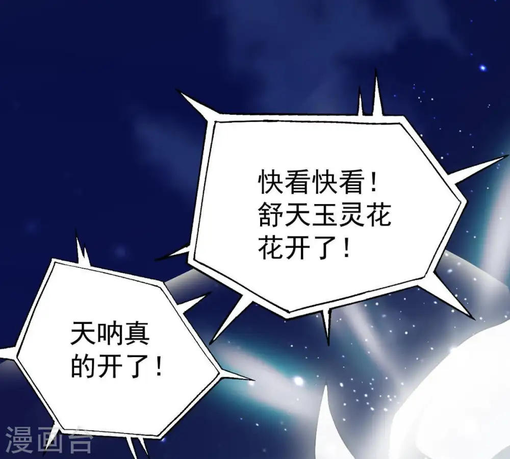 第84话 舒天玉灵花开了！2