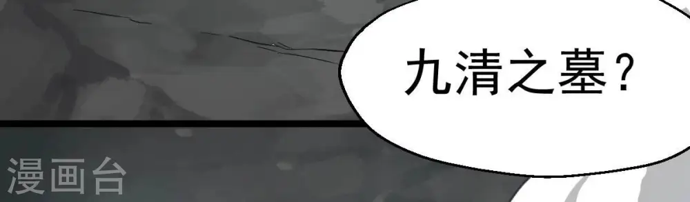 第234话 九清之墓89