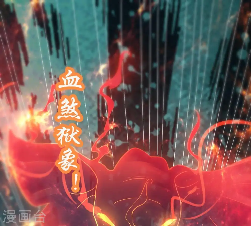 第91话 血煞狱象2