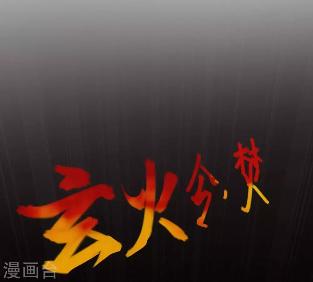 第4话 天火印45