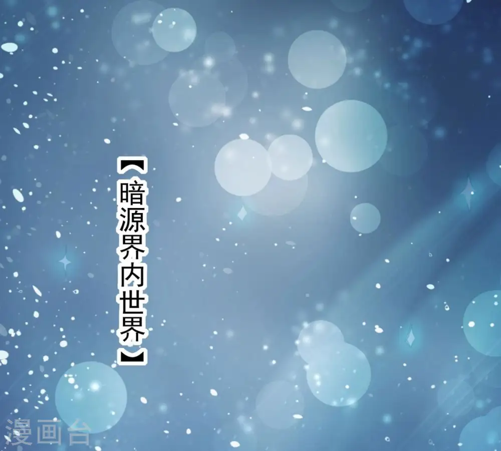 第352话 暗源界64