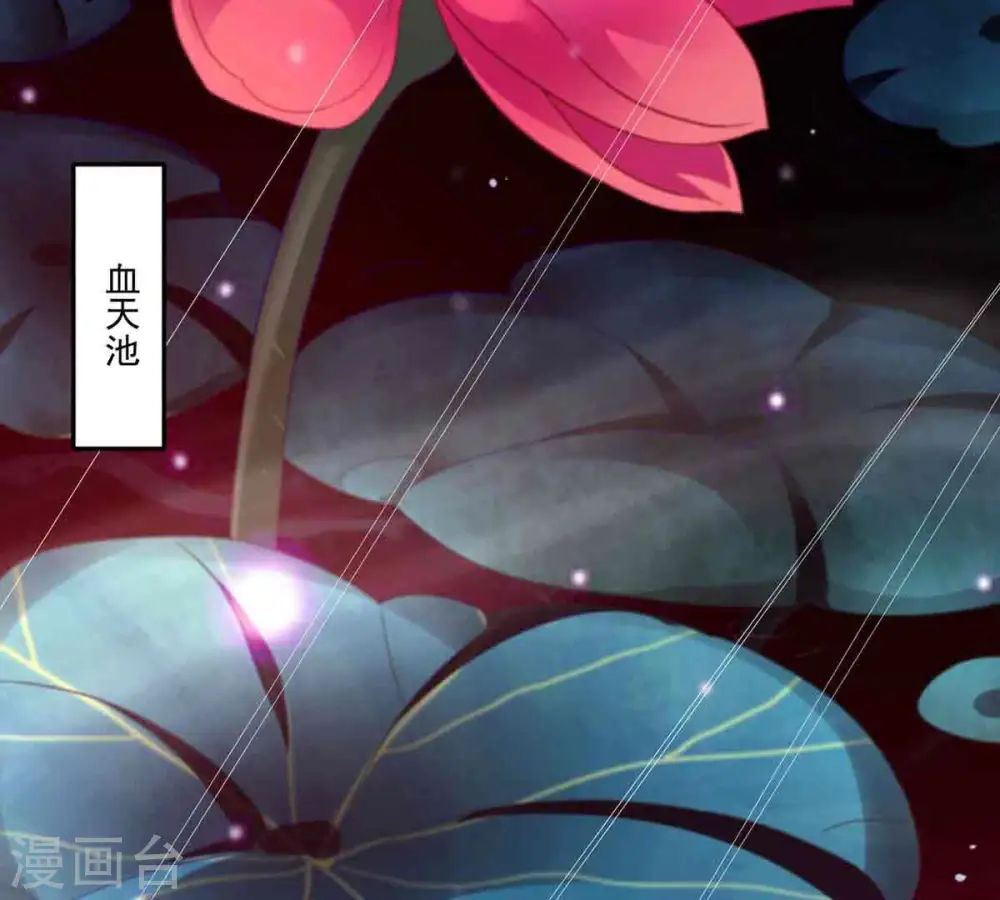 第173话 这就是血天池？3