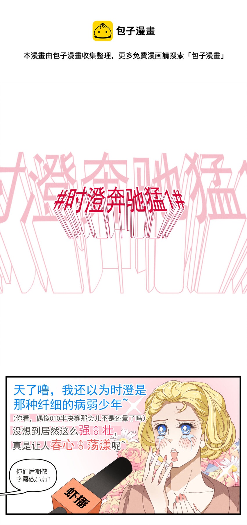 78 第78话-时澄奔驰猛10