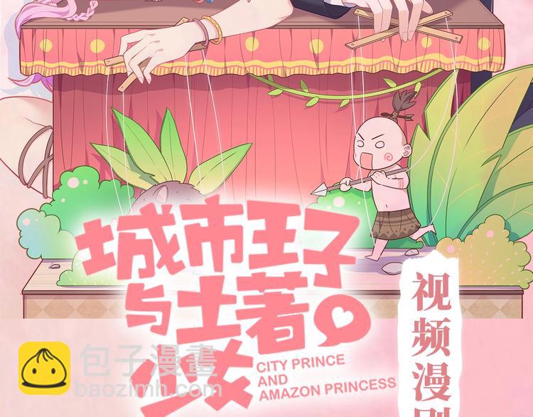 《城市王子与土著少女》漫剧上线1