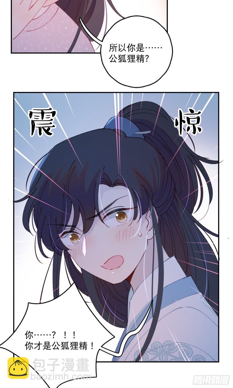 第52话-所以你是狐狸精？23