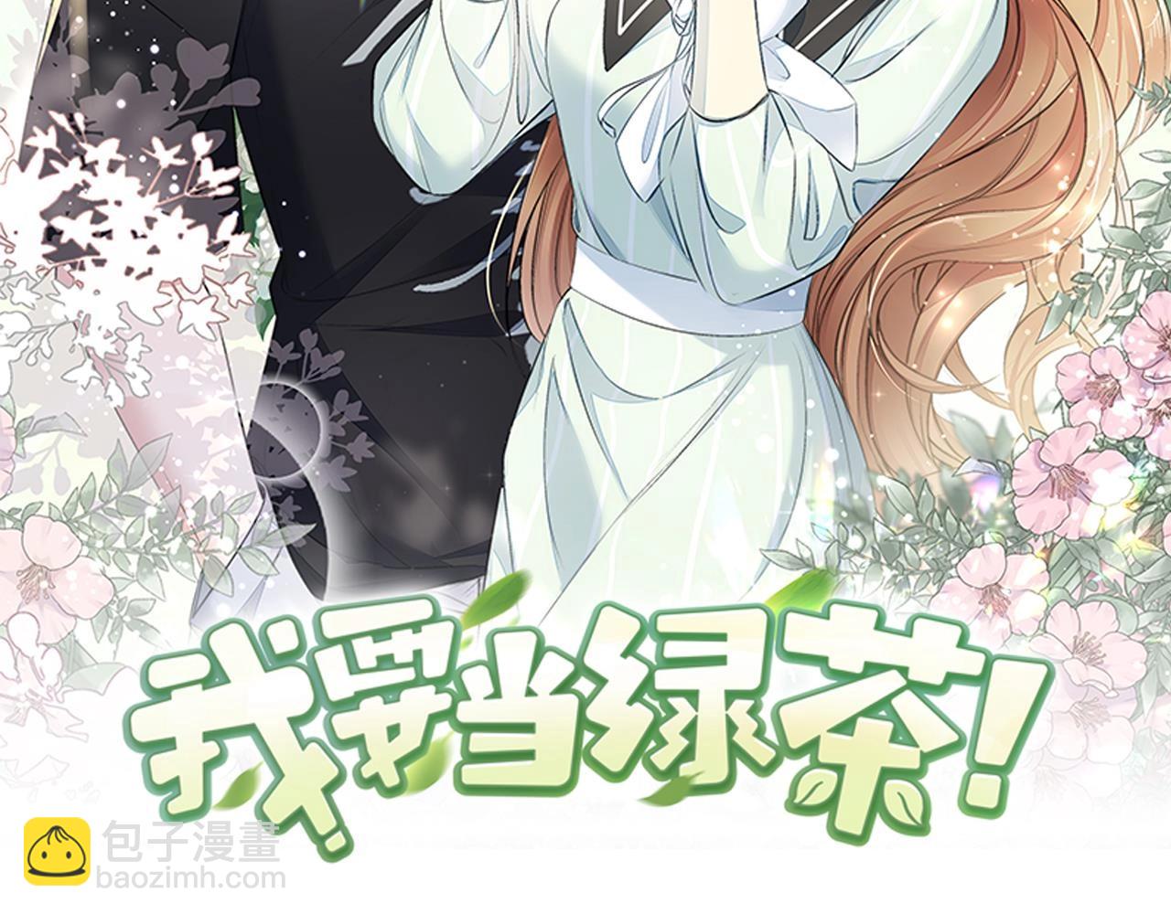 第1话 绿茶初出茅庐！2
