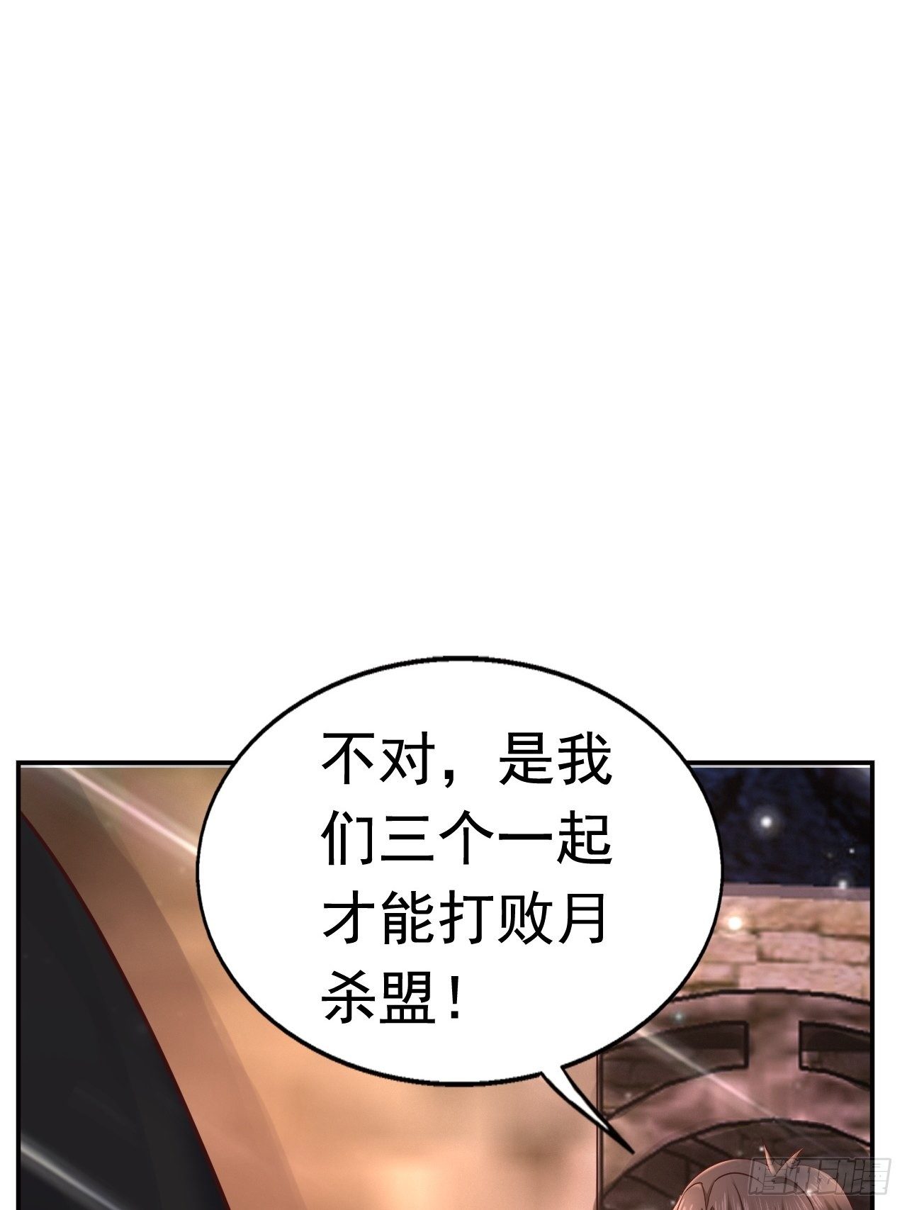 23 清理月杀盟64