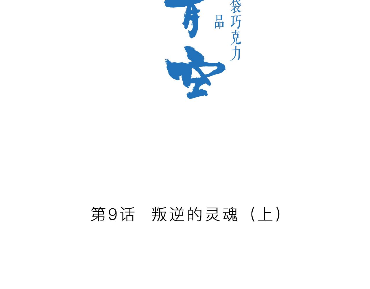 第9话 叛逆的灵魂（上）3