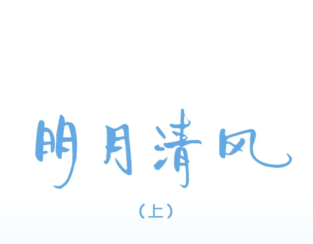 明月清风（上）7
