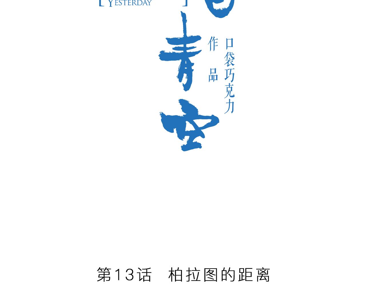第13话 柏拉图的距离13