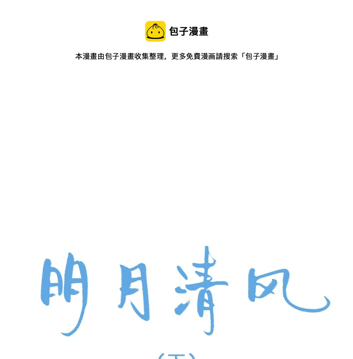明月清风（下）0