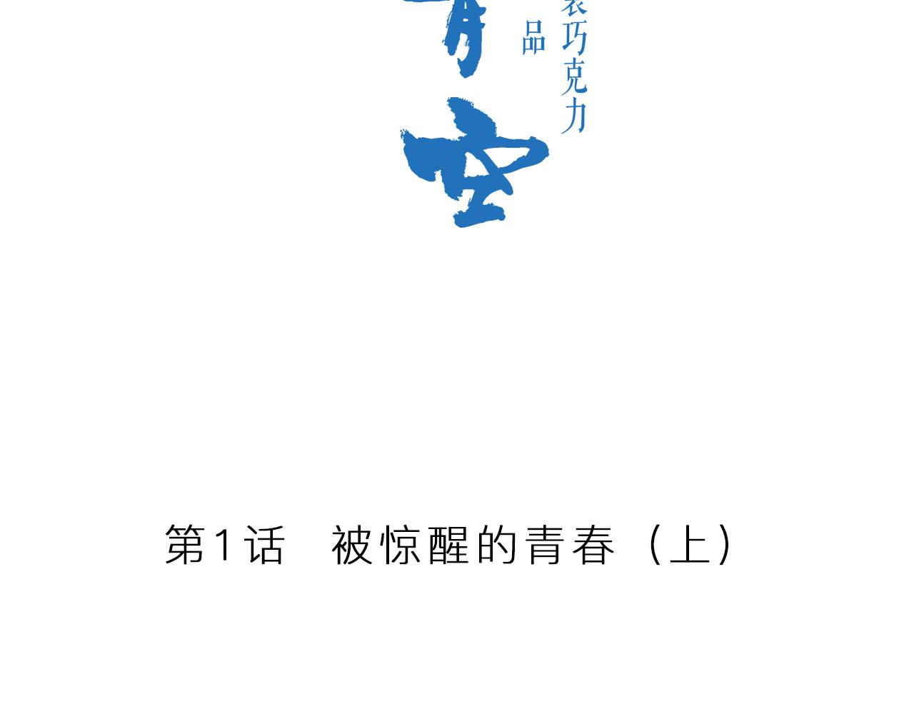 第1话 被惊醒的青春（上）42