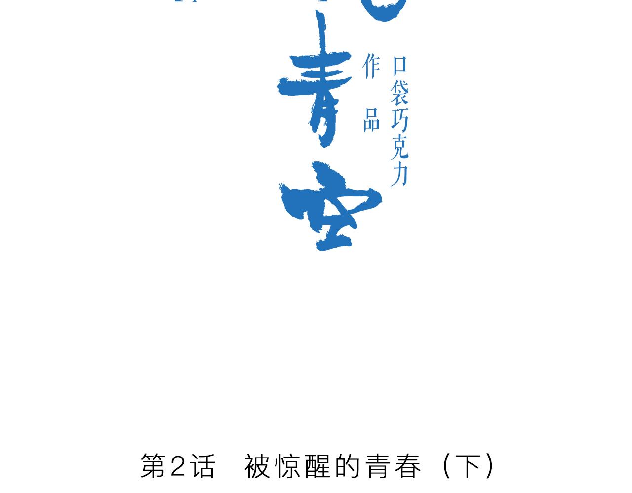 第2话 被惊醒的青春（下）2