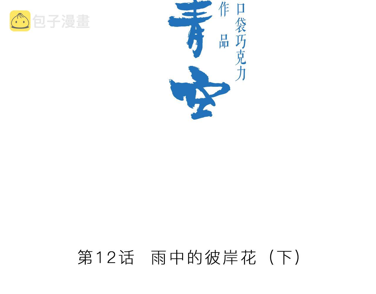 第12话 雨中的彼岸花（下）8