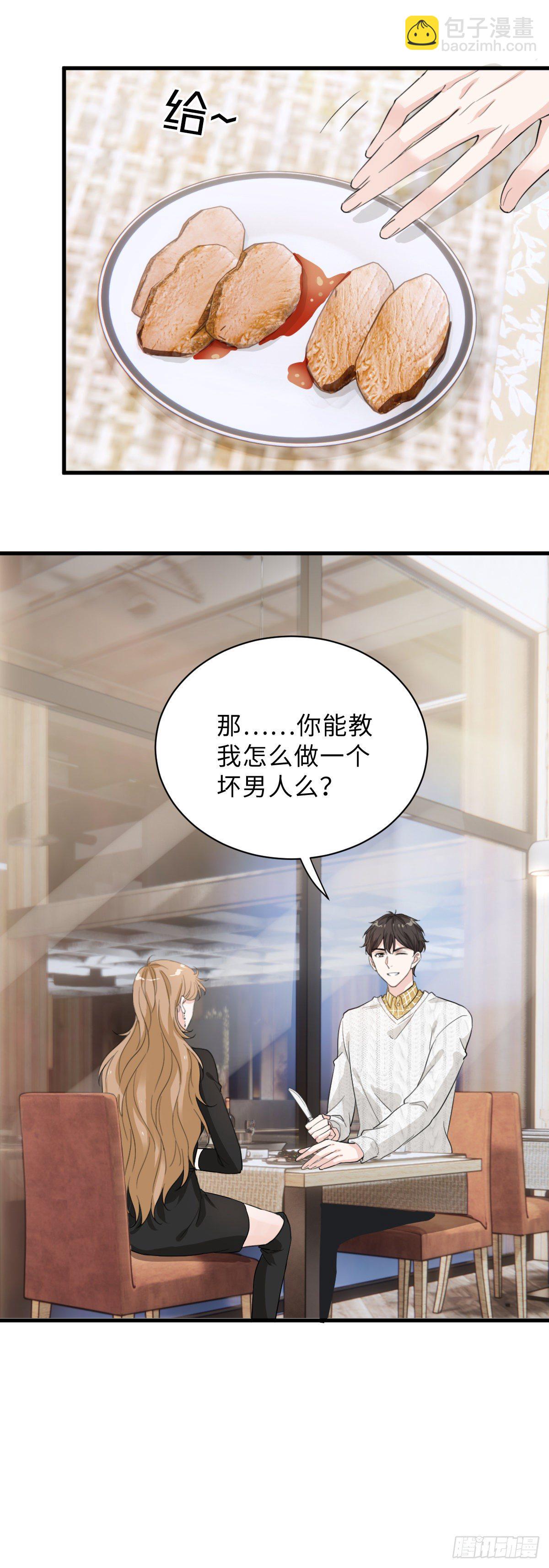 教我做个坏男人吧！12