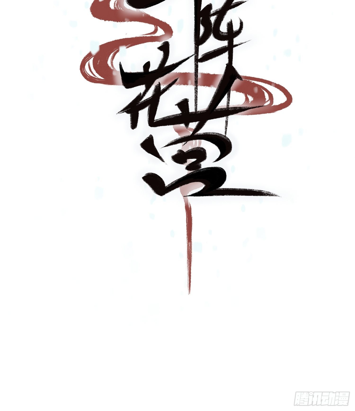 预告10