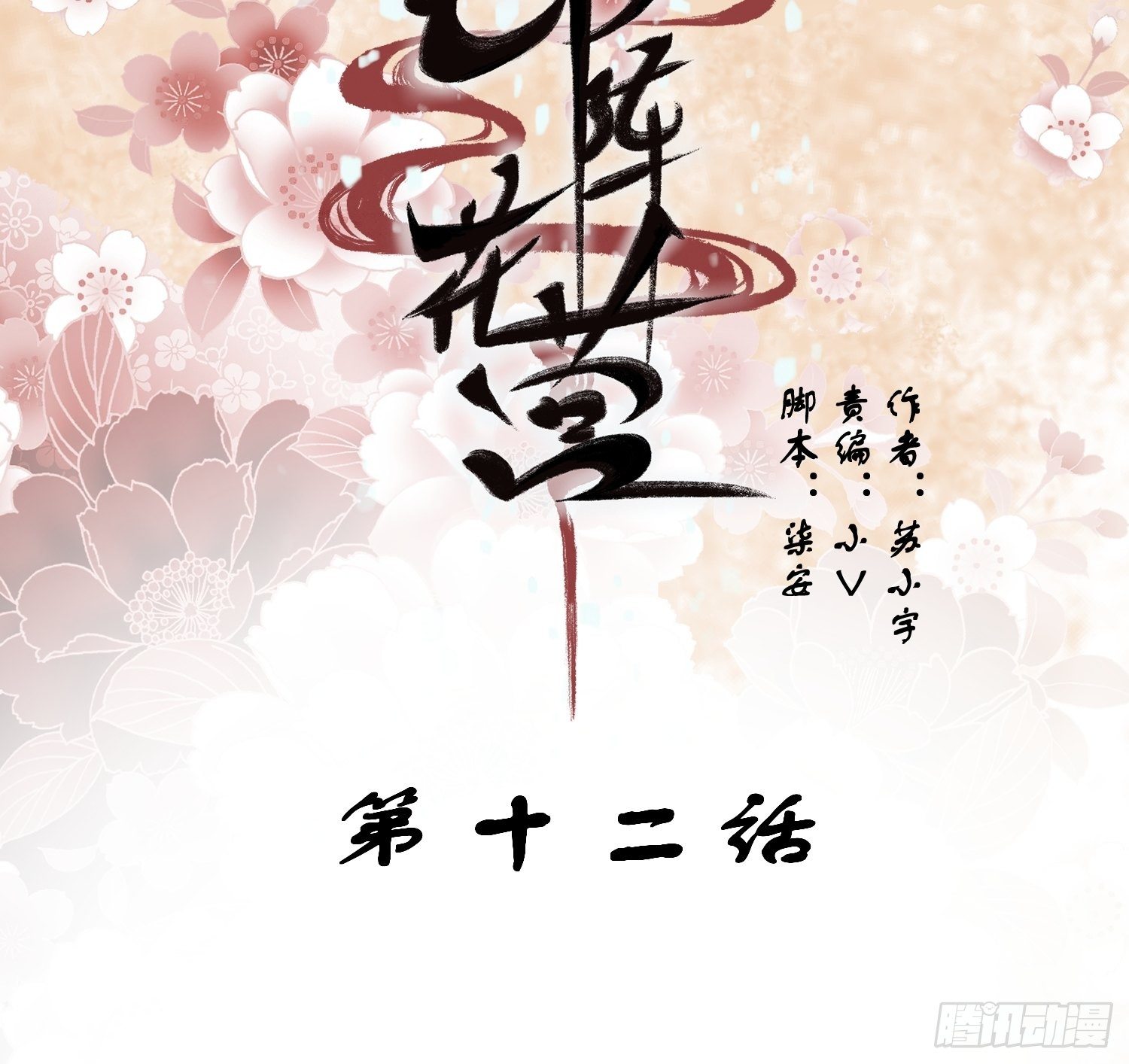 第十二话-夜昙花开1