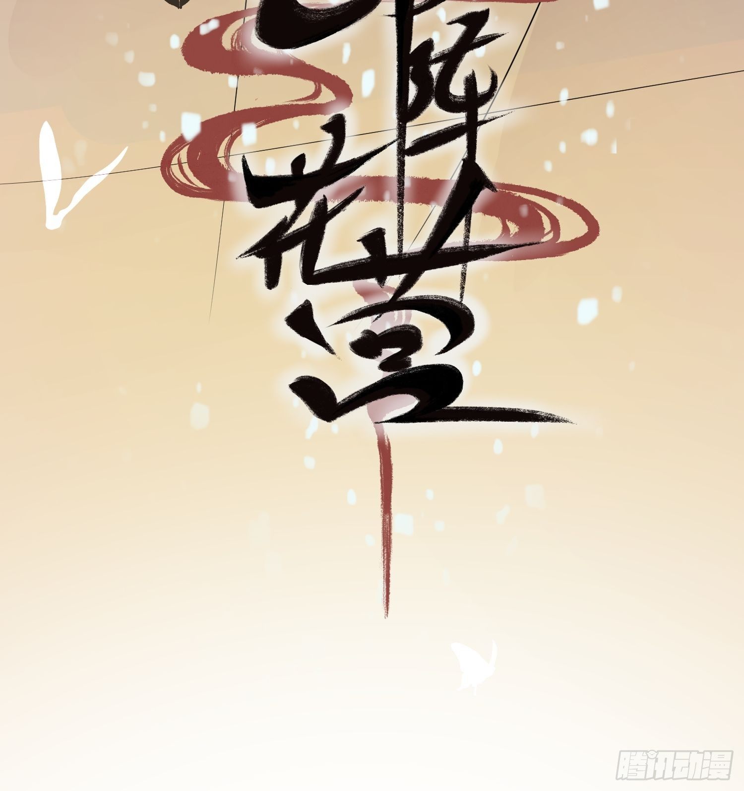第一话-千条姻缘线17