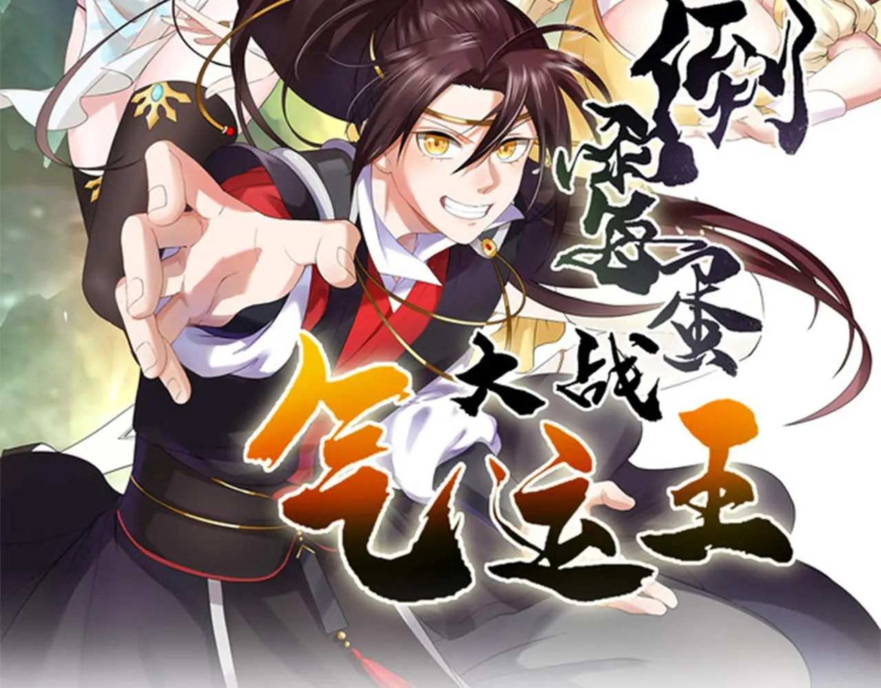 13 开天老祖？1