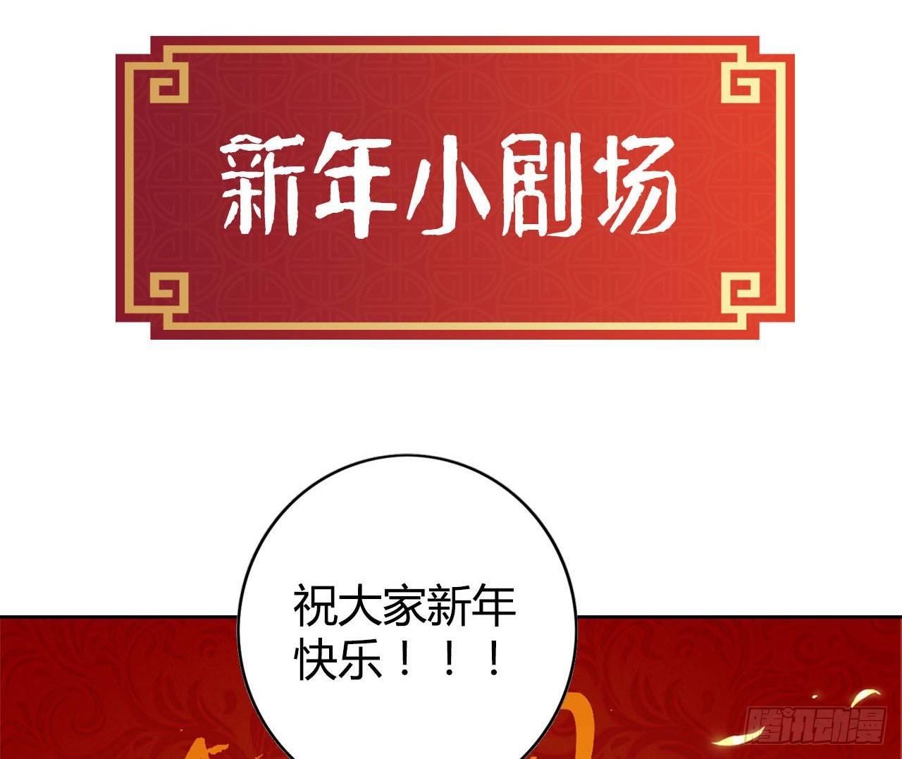 除夕小剧场0