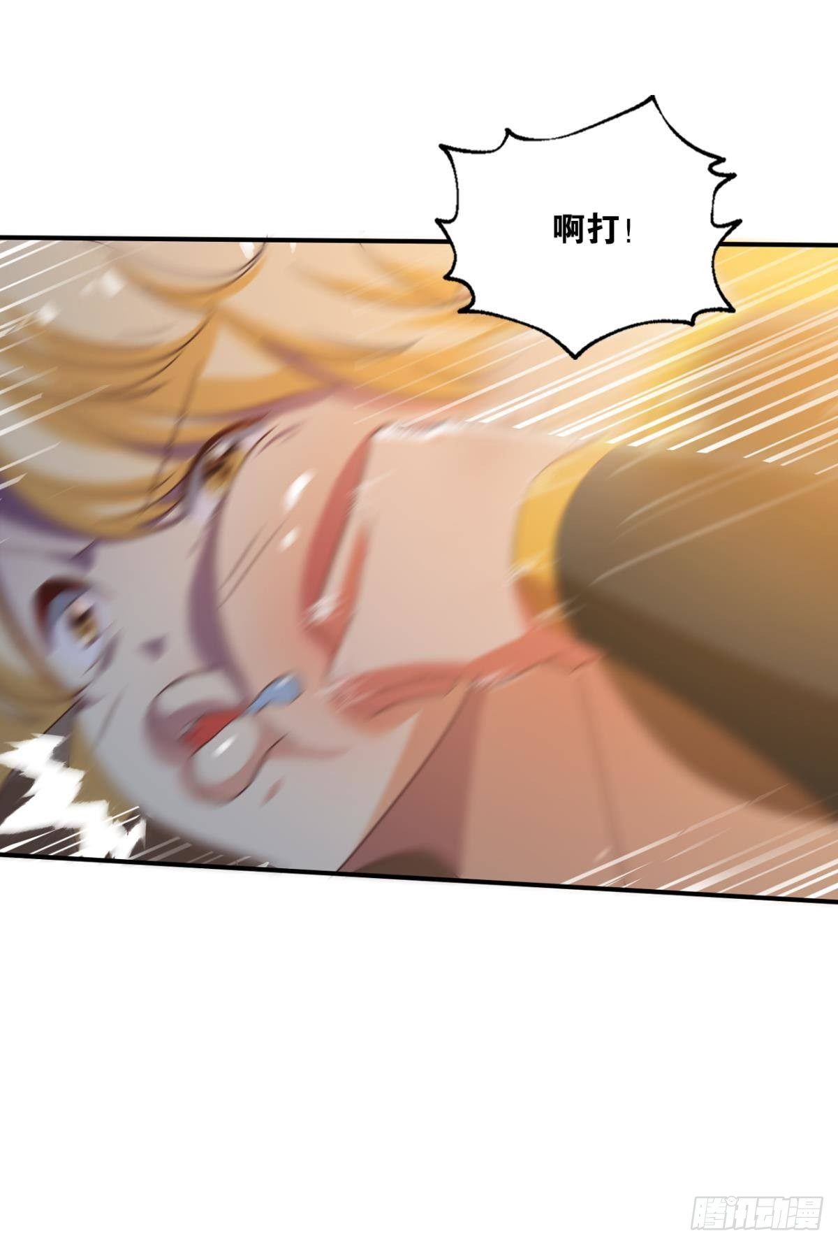 看我打不打你！29