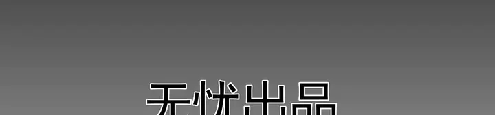 第114话 无忧出品56