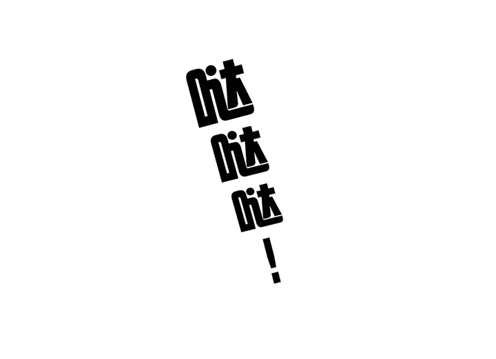 第56话 你在讨好我？9
