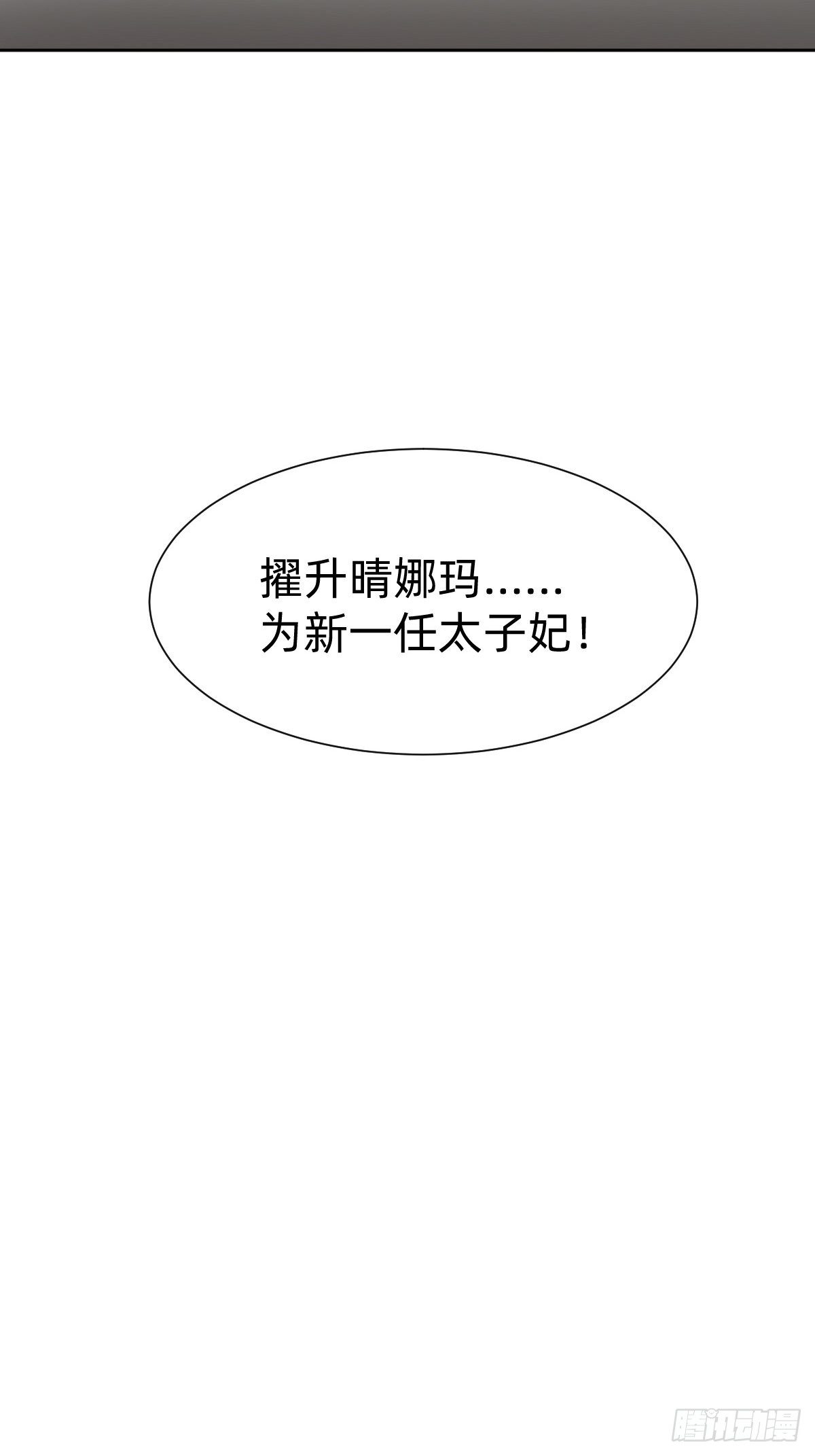 被撤换掉的太子妃31