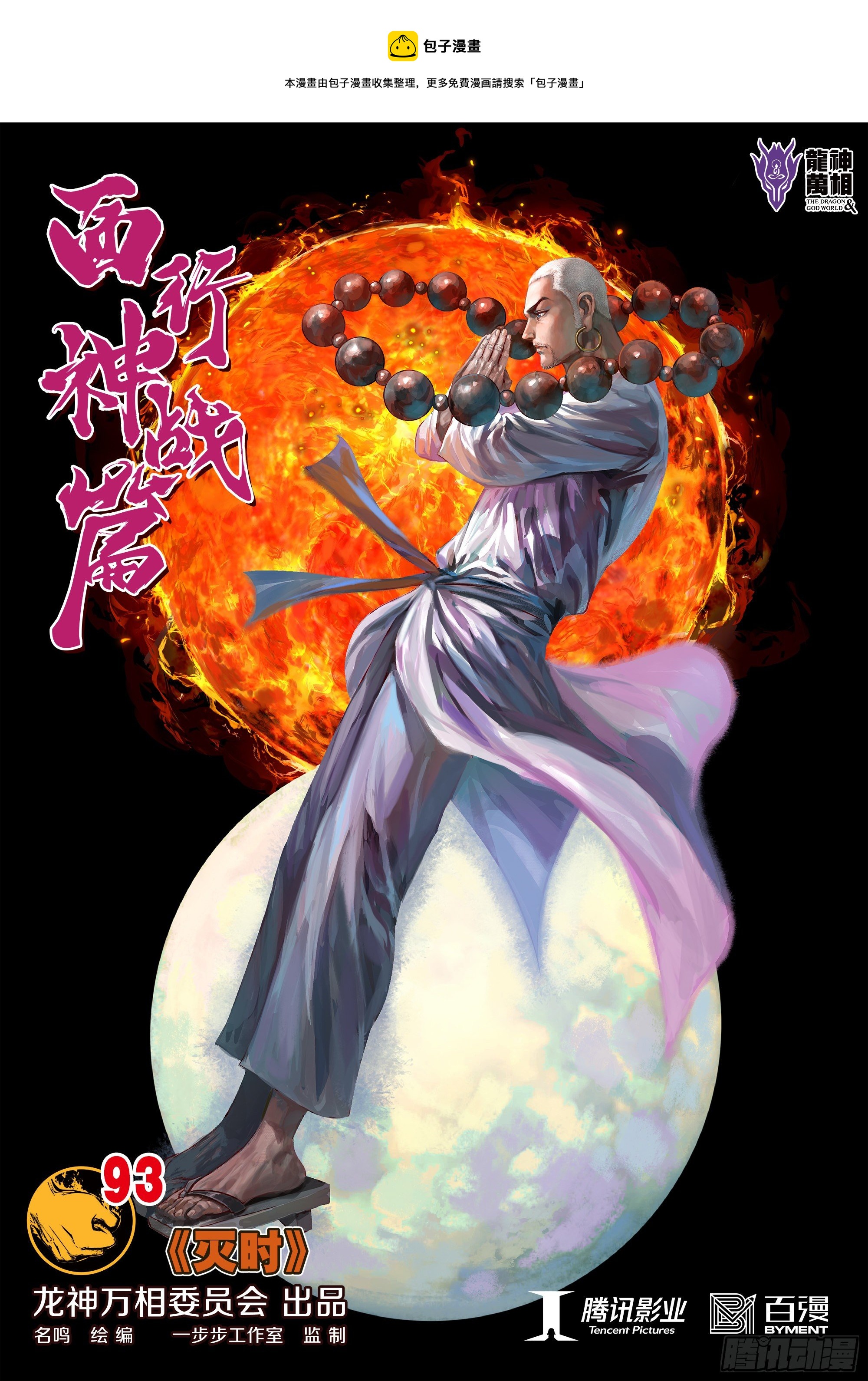第93话：灭时0