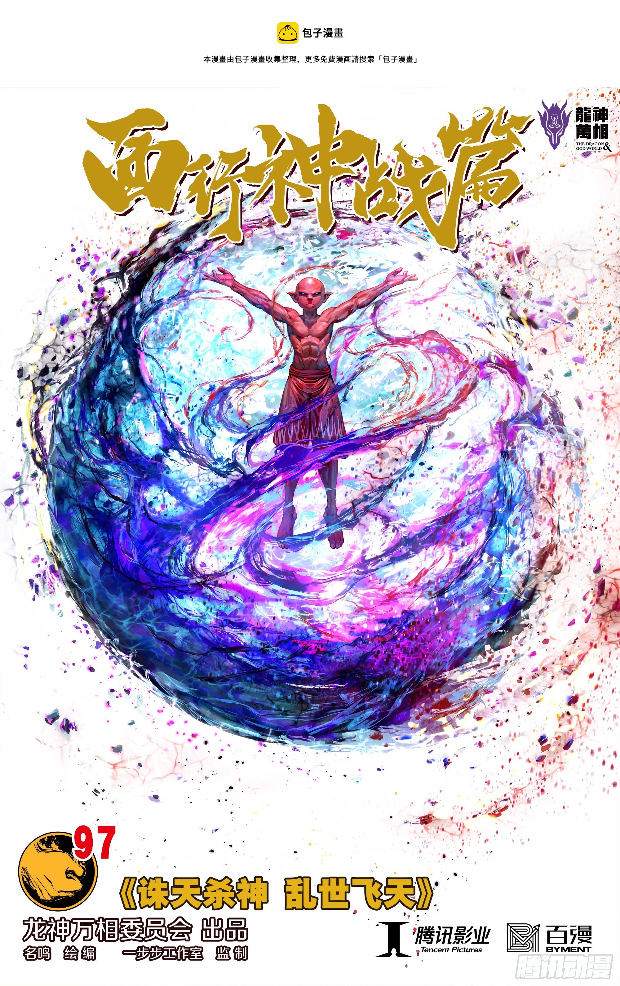 第97话：诛天杀神 乱世飞天0