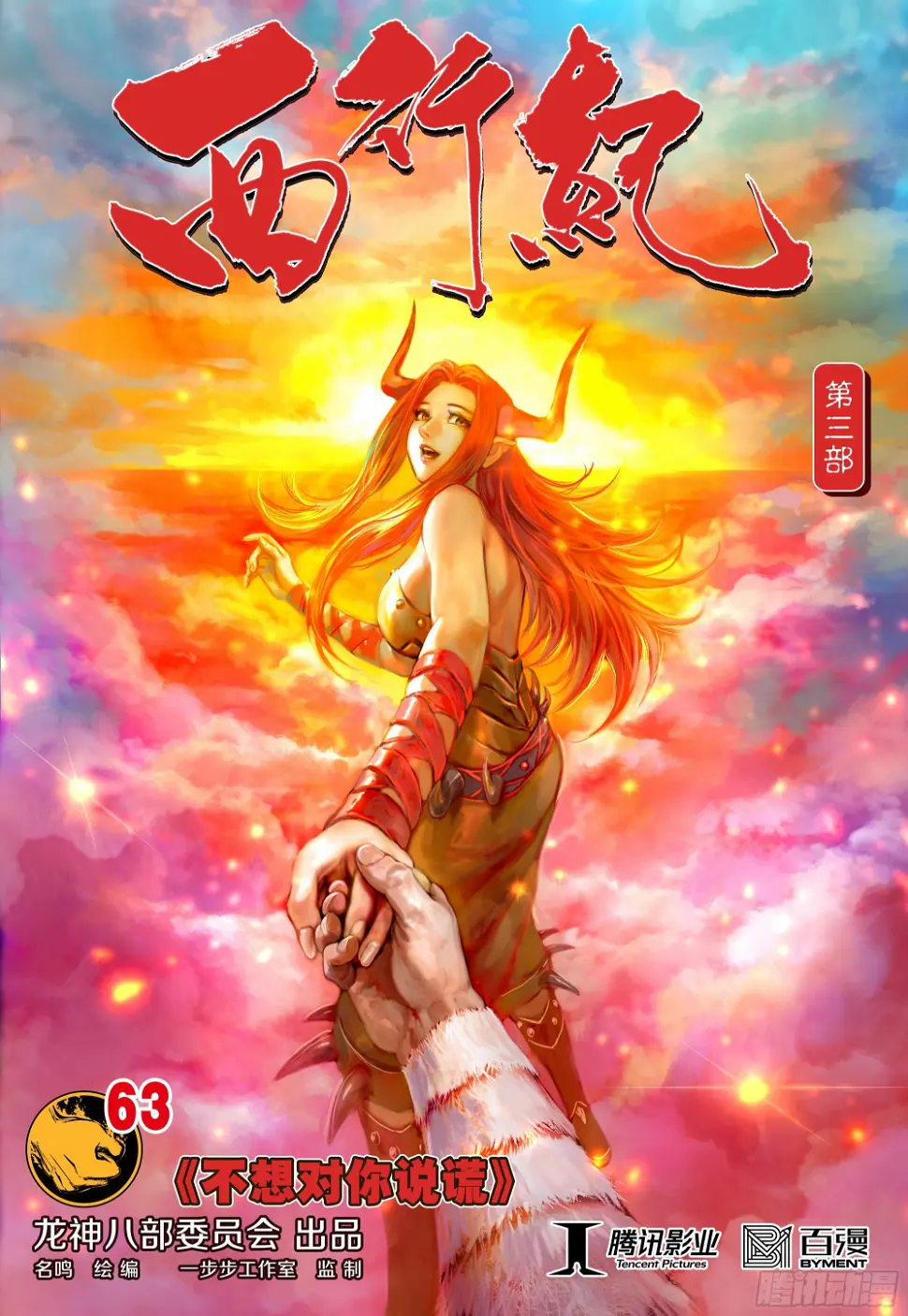 第3部第63话：不想对你说谎0