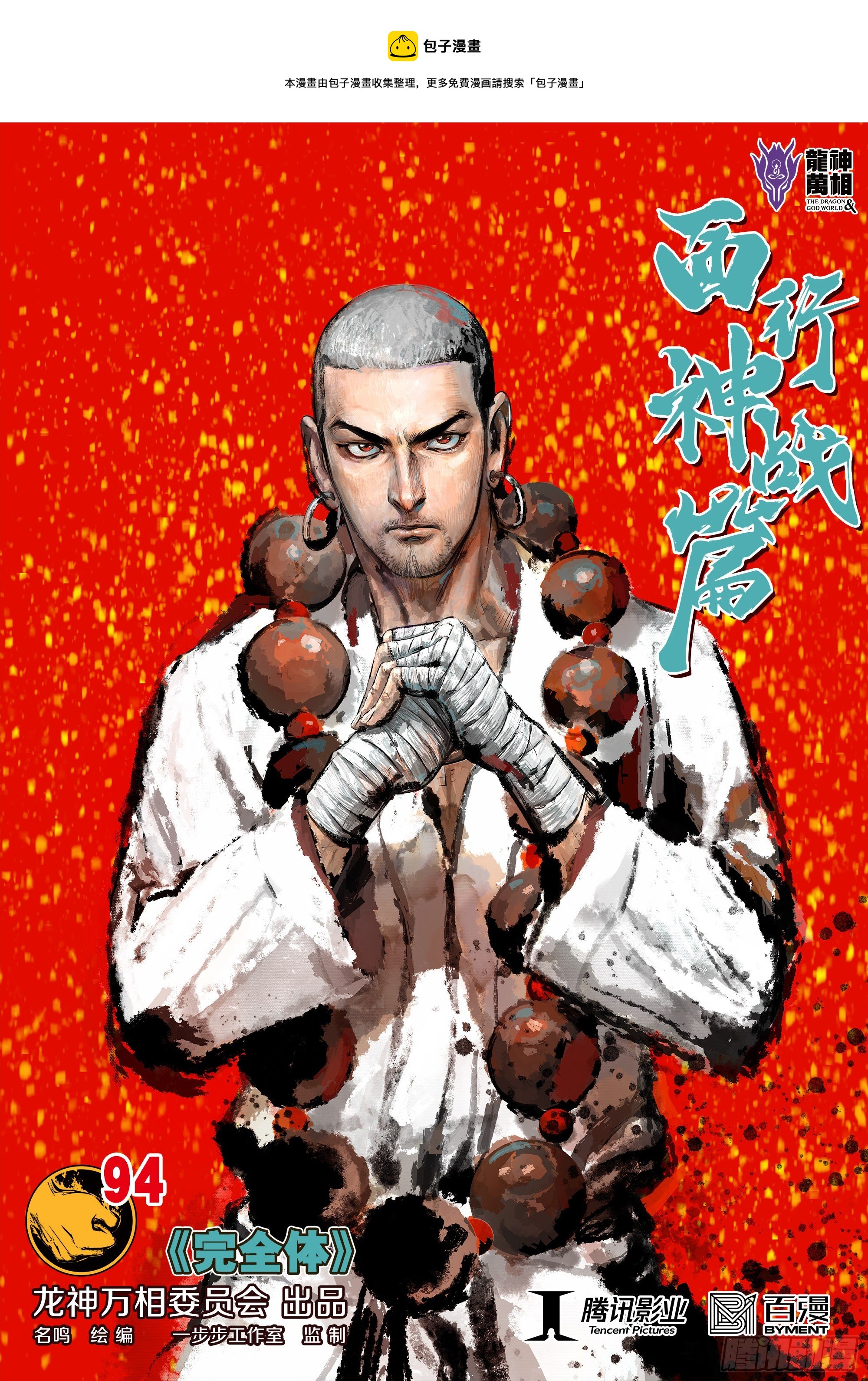 第94话：完全体0