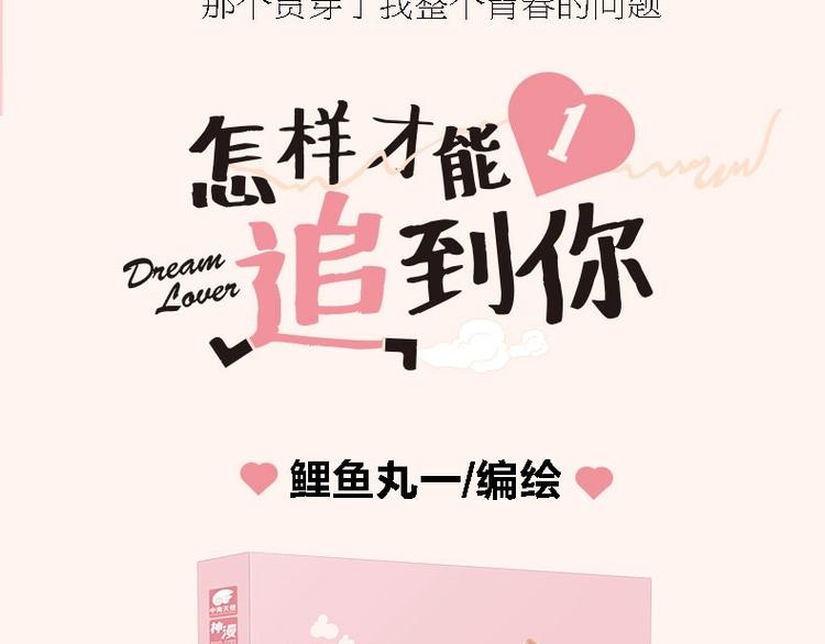 《怎样才能追到你》单行本上市啦1