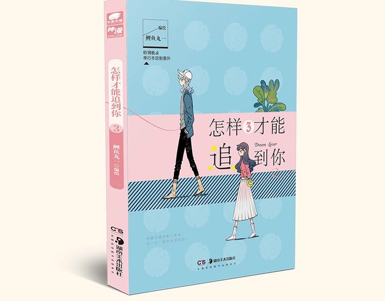 《怎样才能追到你》第二册上市啦15