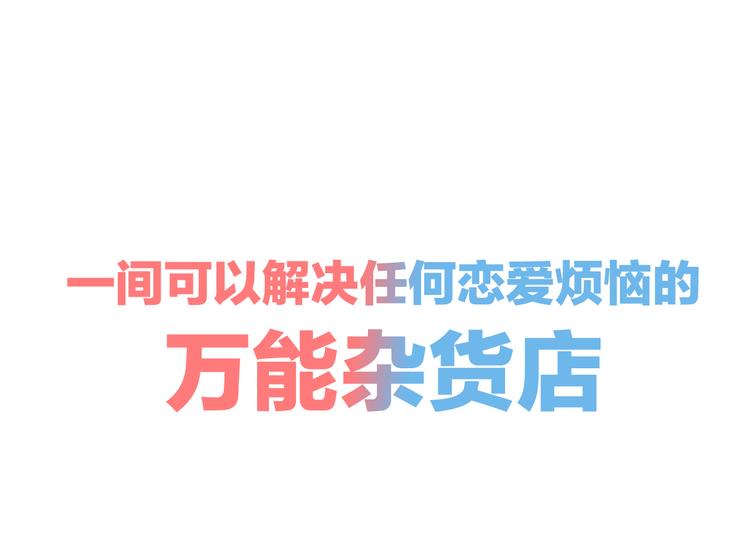 新连载 万能恋爱杂货店来了！16