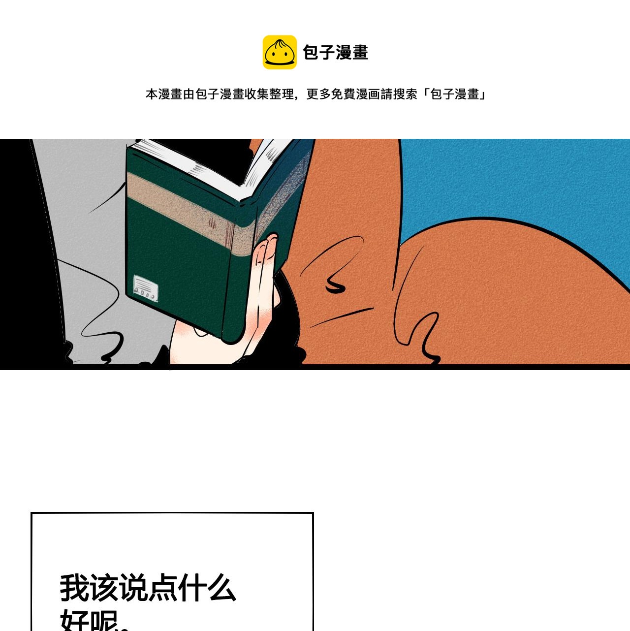 第34话 同处一室100