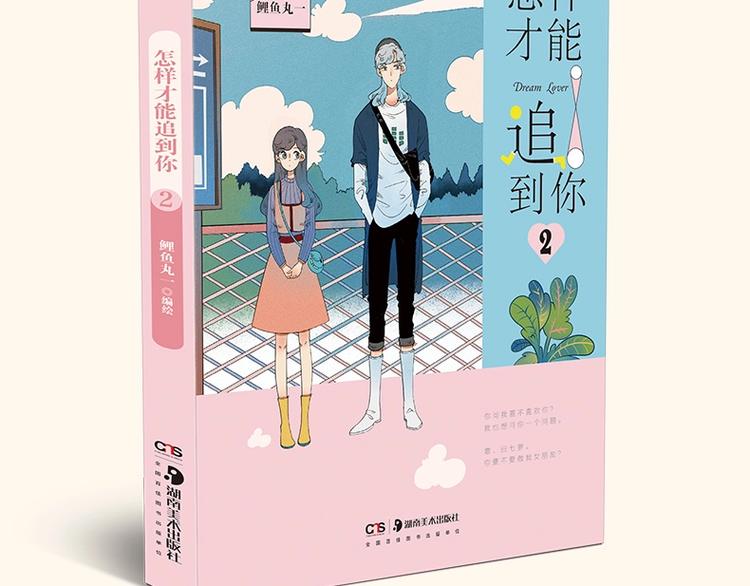 《怎样才能追到你》第二册上市啦4