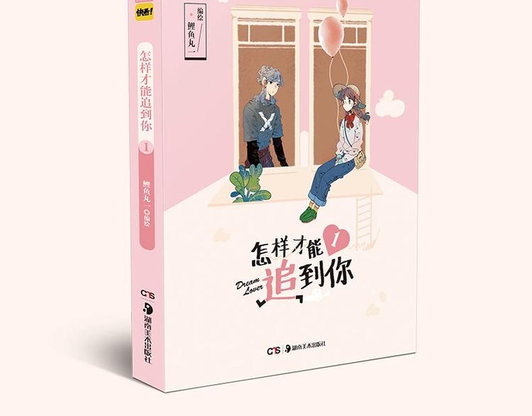 《怎样才能追到你》单行本上市啦2