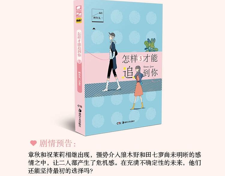 《怎样才能追到你》单行本上市啦14