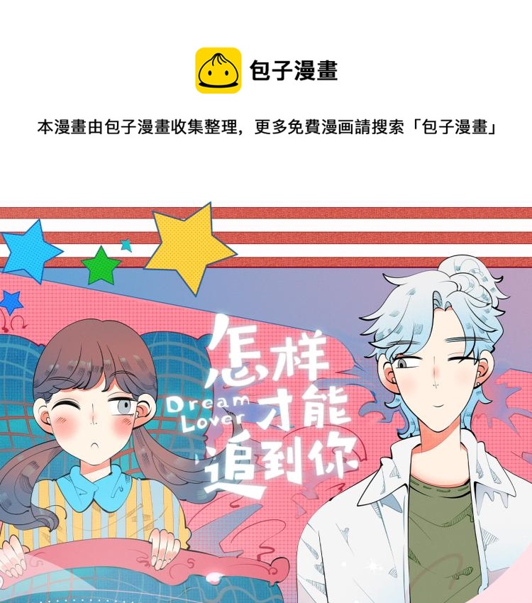 《怎样才能追到你》视频漫剧上线0