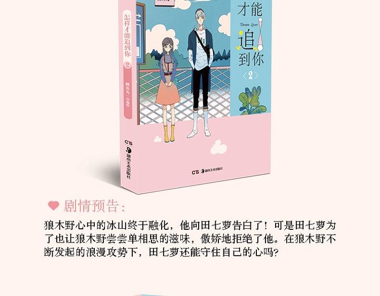 《怎样才能追到你》单行本上市啦13